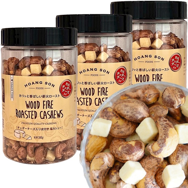 【チーズ入り】皮付きカシューナッツ チェダーチーズ入り【380gボトル×3本】※3本セットで367円お得!