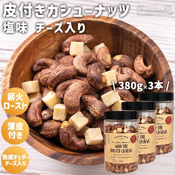【チーズ入り】皮付きカシューナッツ チェダーチーズ入り【380gボトル×3本】※3本セットで367円お得!