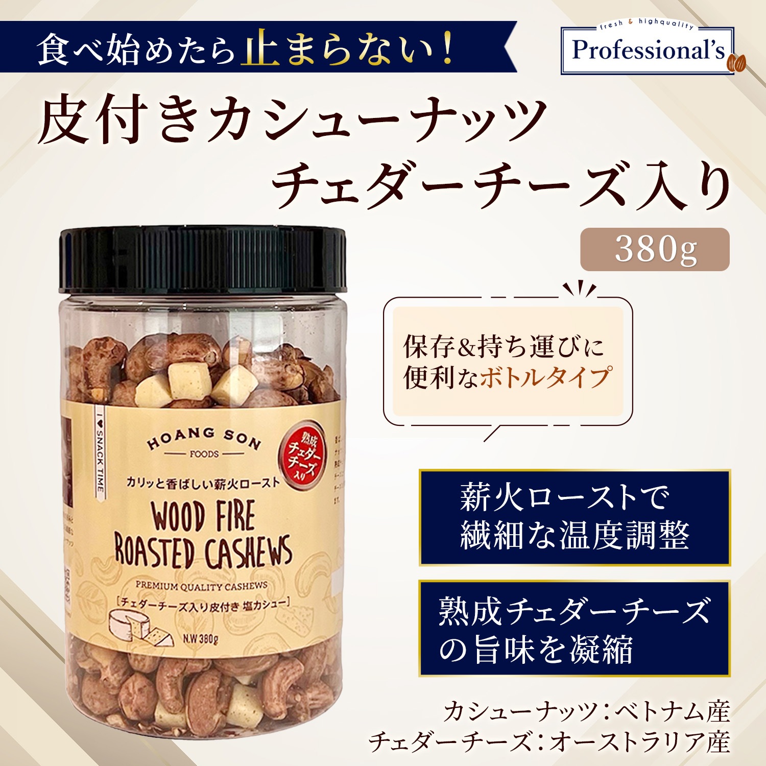 【チーズ入り】皮付きカシューナッツ チェダーチーズ入り【380gボトル×12本】※12本セットで2,225円お得!