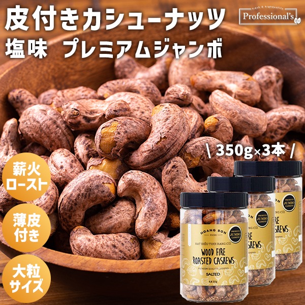 皮付きカシューナッツ プレミアムジャンボ　ゴールド【350g×3本】※3本セットで410円お得！