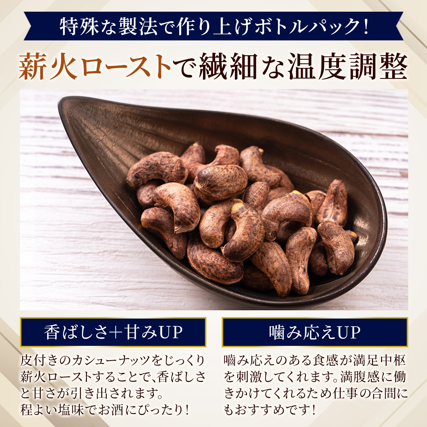 皮付きカシューナッツ プレミアムジャンボ　ゴールド【350g×3本】※3本セットで410円お得！