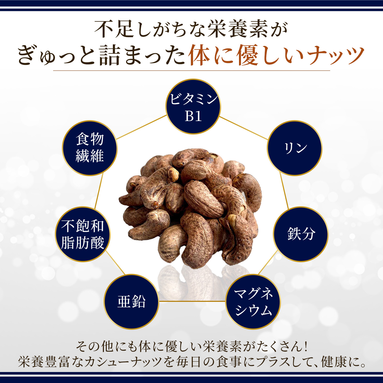 皮付きカシューナッツ プレミアムジャンボ　ゴールド【350g×12本】※12本セットで2,236円お得！