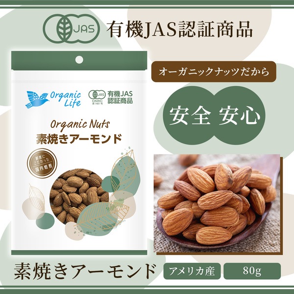 ＜有機JAS認定取得＞オーガニック 素焼きアーモンド 80g  【アメリカ産】 ※送料無料