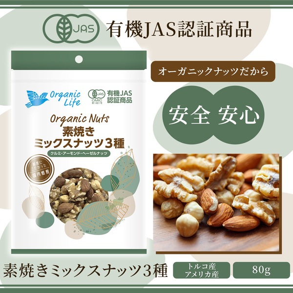 ＜有機JAS認定取得＞オーガニック 3種素焼きミックスナッツ　80g　※送料無料