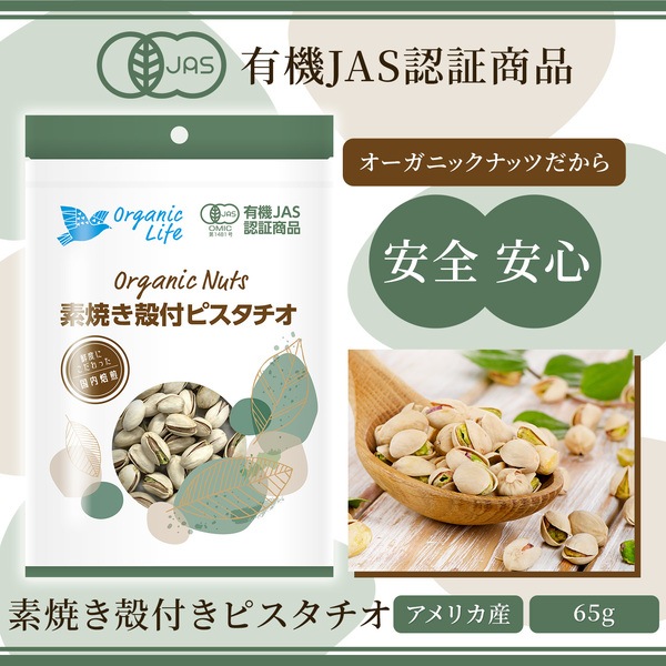 ＜有機JAS認定取得＞オーガニック 素焼き殻付ピスタチオ 65g  【アメリカ産】　※送料無料