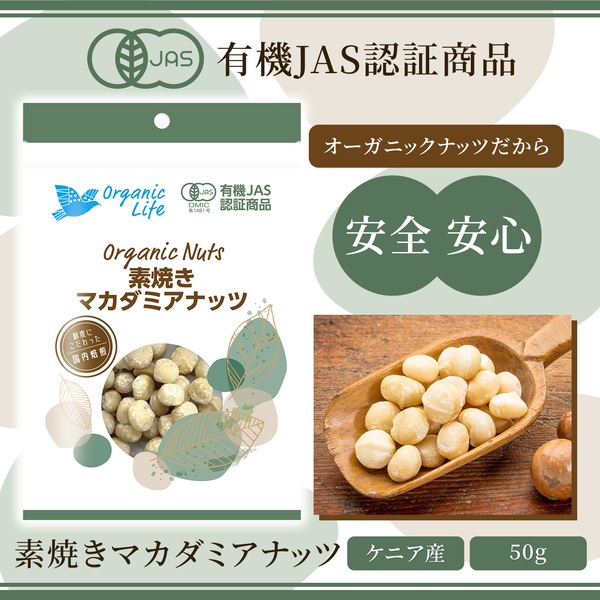 ＜有機JAS認定取得＞オーガニック 素焼きマカダミアナッツ 50g 【ケニア産】　※送料無料