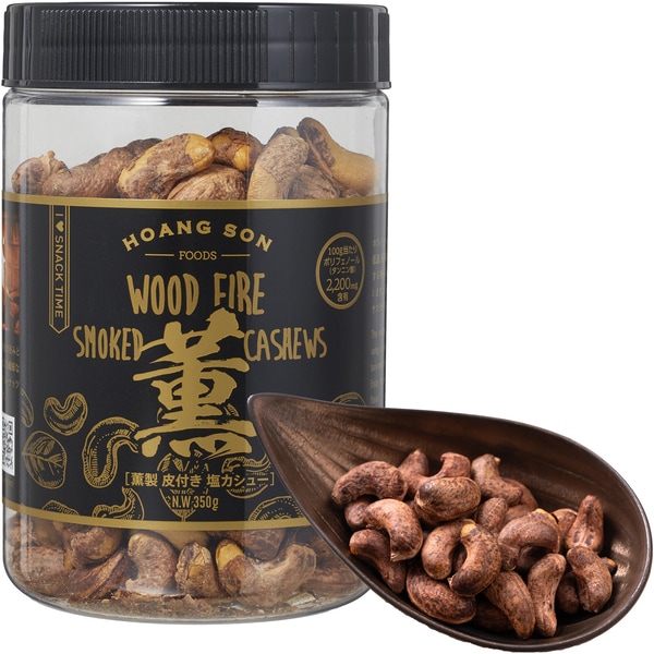 新!【薫製】皮付きカシューナッツ 塩味 【350gボトル】