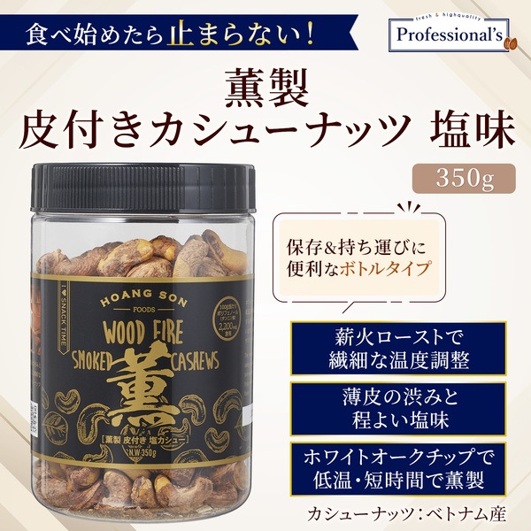 新!【薫製】皮付きカシューナッツ 塩味 【350gボトル】