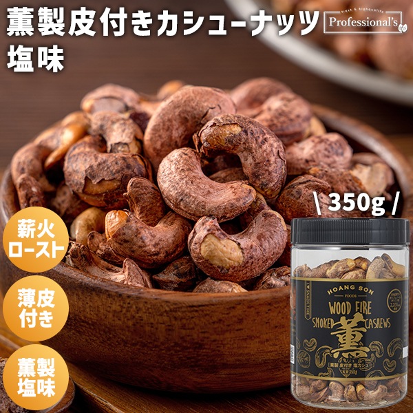 新!【薫製】皮付きカシューナッツ 塩味 【350gボトル】