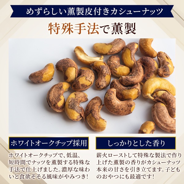 新!【薫製】皮付きカシューナッツ 塩味 【350gボトル】