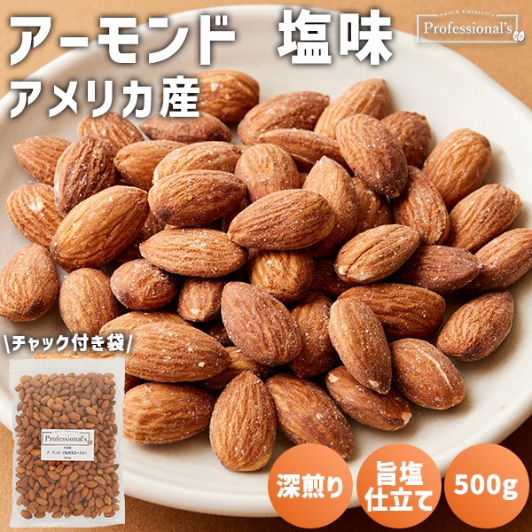 ＜まとめ買い対象＞ローストアーモンド 塩味 【アメリカ産 ノンパレル種】500g ※送料無料