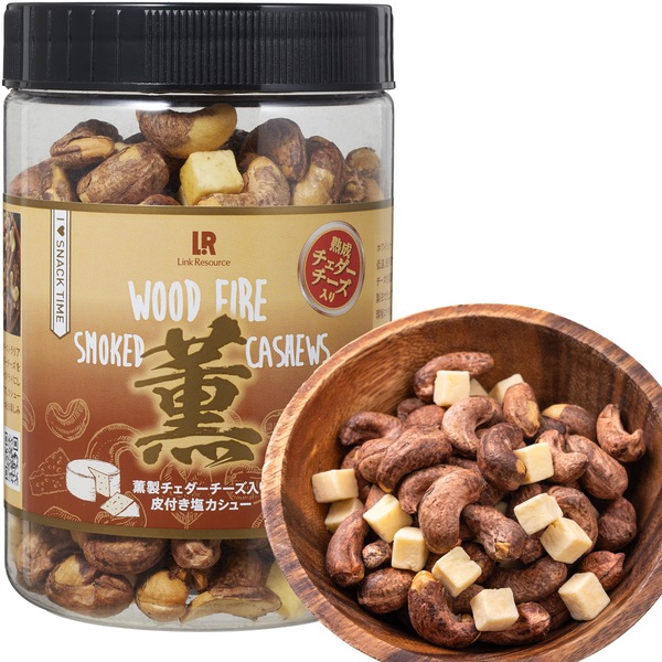 【薫製】皮付きカシューナッツ 塩味 薫製チェダーチーズ入り 【350gボトル】