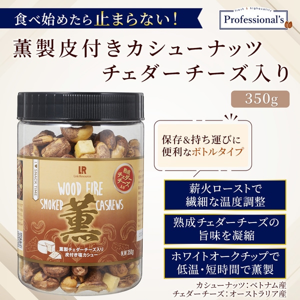 【薫製】皮付きカシューナッツ 塩味 薫製チェダーチーズ入り 【350gボトル】