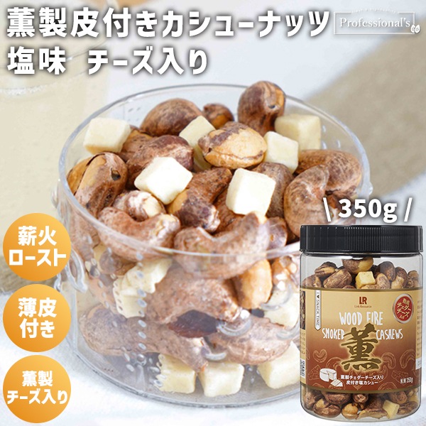 【薫製】皮付きカシューナッツ 塩味 薫製チェダーチーズ入り 【350gボトル】