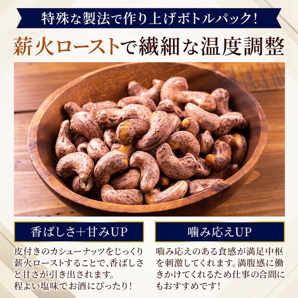 【薫製】皮付きカシューナッツ 塩味 薫製チェダーチーズ入り 【350gボトル】