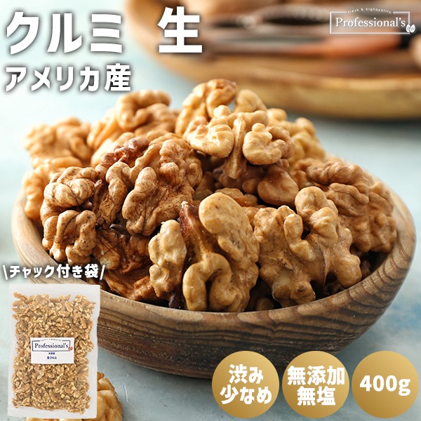 クルミ 生【アメリカ産】400g ※送料無料