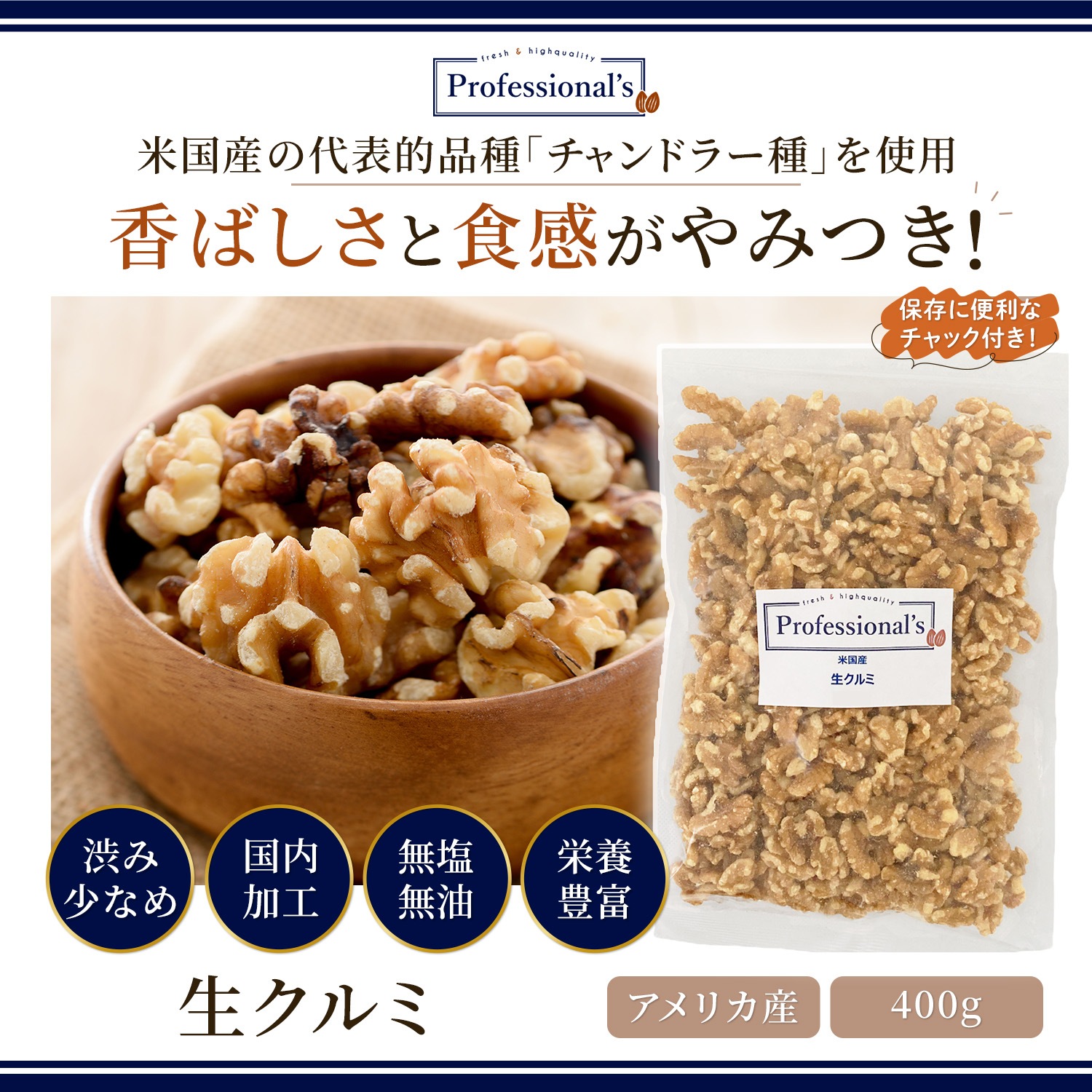 クルミ 生 400g  【アメリカ産】　※送料無料