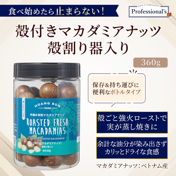 新! 【手摘み完熟 】殻付きマカダミアナッツ 【360gボトル】 殻割り器付き