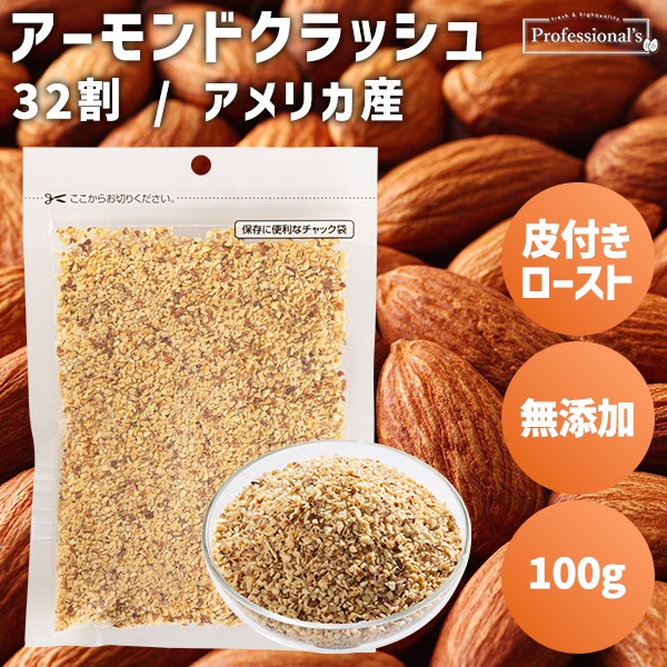 皮付ローストクラッシュアーモンド32割 100g【アメリカ産】