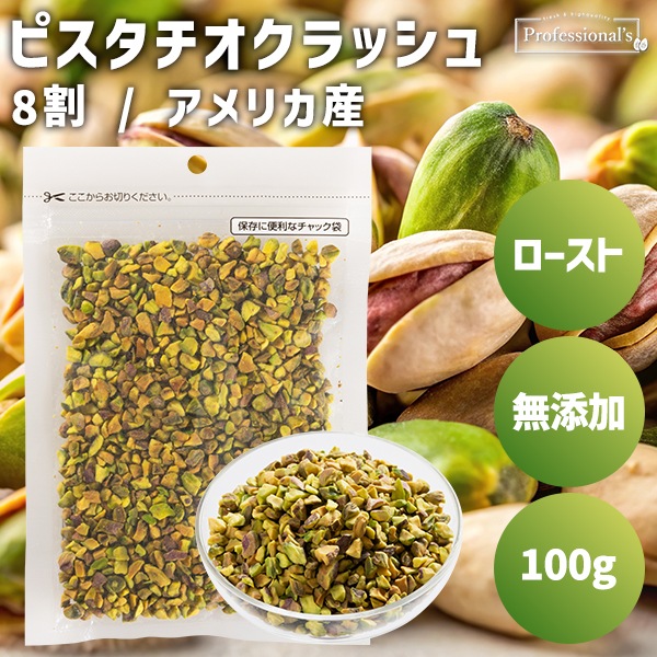 ローストピスタチオクラッシュ8割 米国産【100g】
