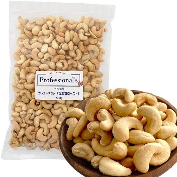 深煎りカシューナッツ 塩味【ベトナム産】500g ※送料無料　