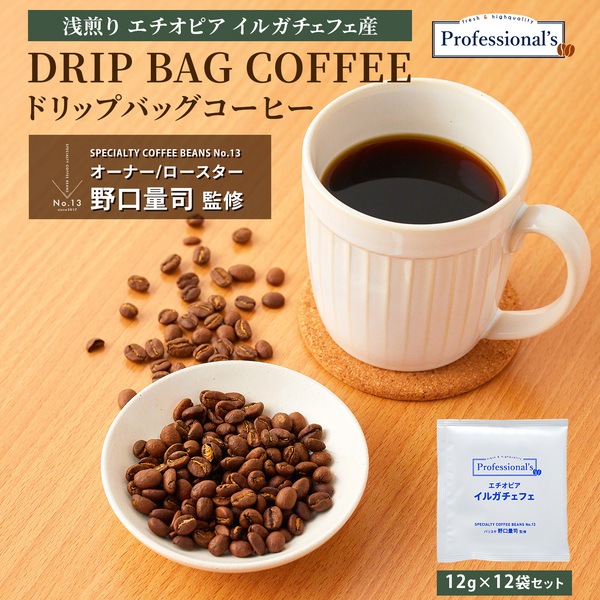 エチオピア イルガチェフェ 12g包装×12袋セット 【コーヒーのプロが豆と焙煎にトコトンこだわったドリップバッグ】