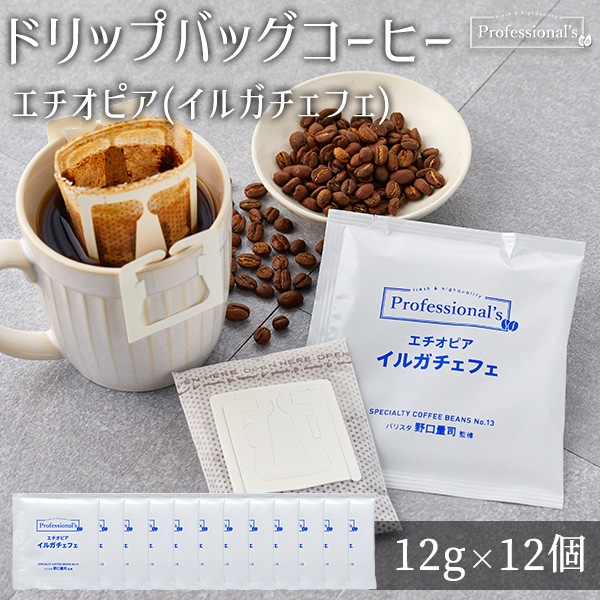 エチオピア イルガチェフェ 12g包装×12袋セット 【コーヒーのプロが豆と焙煎にトコトンこだわったドリップバッグ】