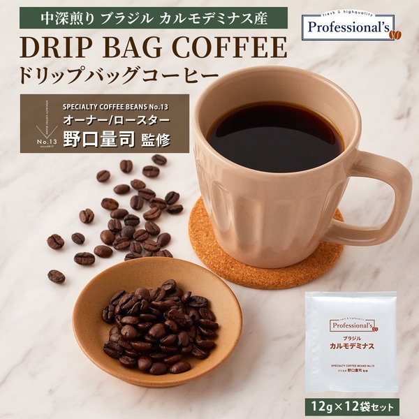 ブラジル カルモデミナス 12g包装×12袋セット 【コーヒーのプロが豆と焙煎にトコトンこだわったドリップバッグ】