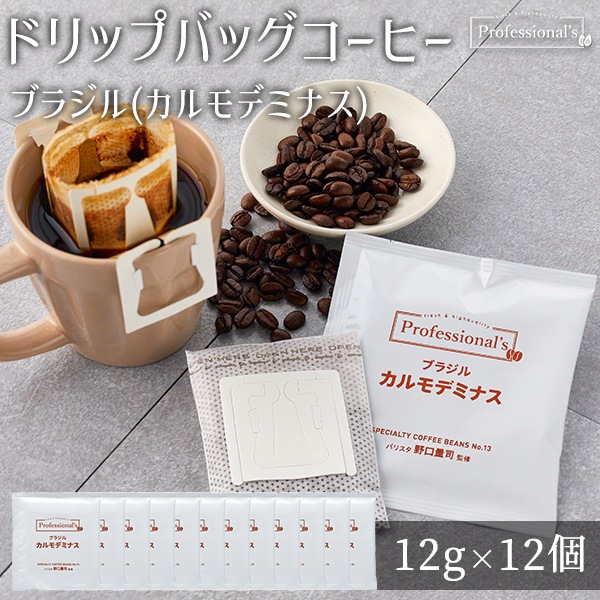 ブラジル カルモデミナス 12g包装×12袋セット 【コーヒーのプロが豆と焙煎にトコトンこだわったドリップバッグ】