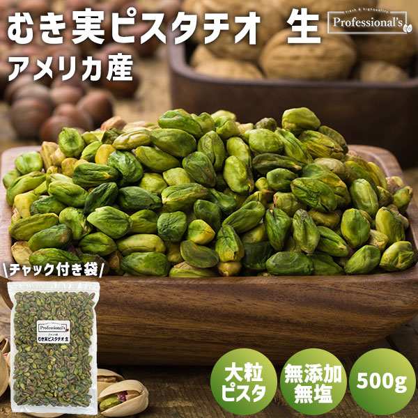 ＜まとめ買い対象＞むき実ピスタチオ 生【アメリカ産】500g ※送料無料