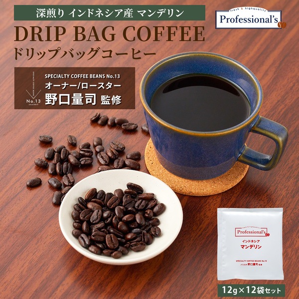 インドネシア マンデリン 12g包装×12袋セット 【コーヒーのプロが豆と焙煎にトコトンこだわったドリップバッグ】