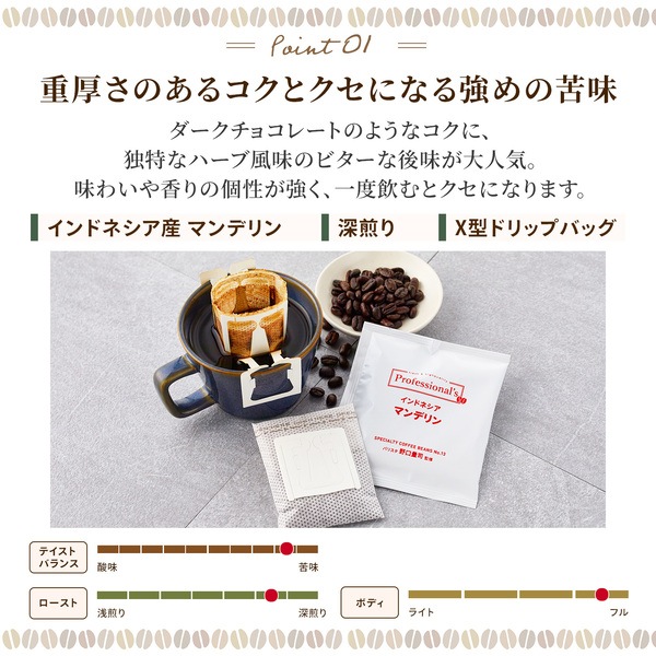 インドネシア マンデリン 12g包装×12袋セット 【コーヒーのプロが豆と焙煎にトコトンこだわったドリップバッグ】
