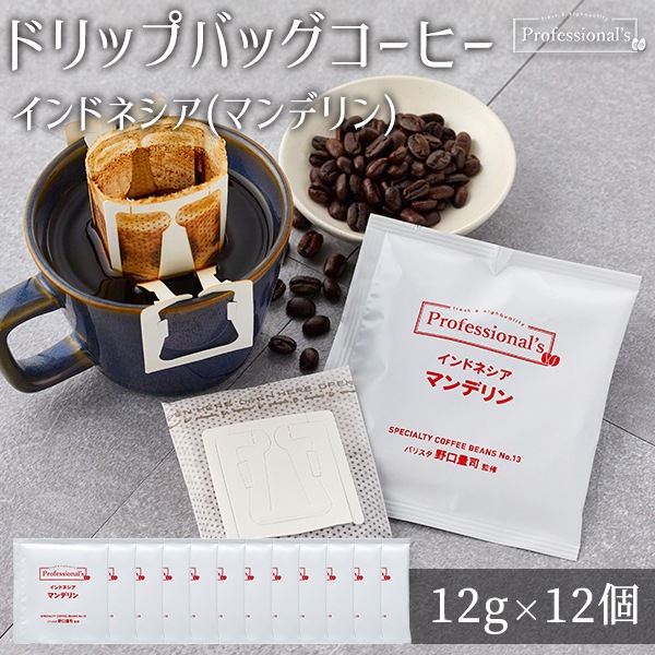 インドネシア マンデリン 12g包装×12袋セット 【コーヒーのプロが豆と焙煎にトコトンこだわったドリップバッグ】