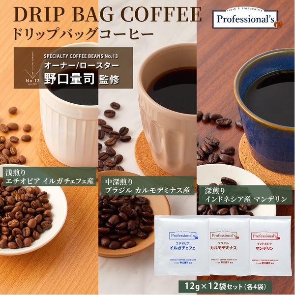 エチオピア(浅煎り) ブラジル(中深煎り) インドネシア(深煎り)コーヒードリップバッグ アソートセット 各4袋 計12袋 【コーヒーのプロが豆と焙煎にトコトンこだわったドリップバッグ】