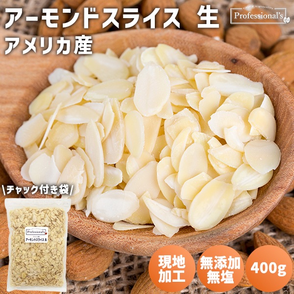 ＜まとめ買い対象＞無添加 アーモンドスライス 生 400g 【アメリカ産】※送料無料