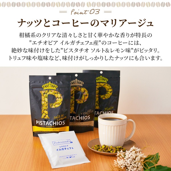 【コーヒー&ナッツセット 】ドリップバッグコーヒー/エチオピア イルガチェフェ産 浅煎り 12g × 6袋 + クイーンピスタチオ ソルト&レモン / トリュフ / 塩味 各1袋 計3袋 【コーヒーのプロが豆と焙煎にトコトンこだわったドリップバッグ】