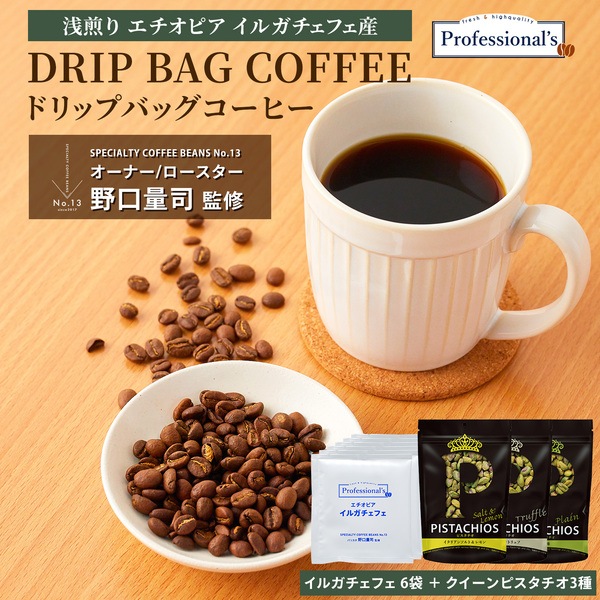 【コーヒー&ナッツセット 】ドリップバッグコーヒー/エチオピア イルガチェフェ産 浅煎り 12g × 6袋 + クイーンピスタチオ ソルト&レモン / トリュフ / 塩味 各1袋 計3袋 【コーヒーのプロが豆と焙煎にトコトンこだわったドリップバッグ】