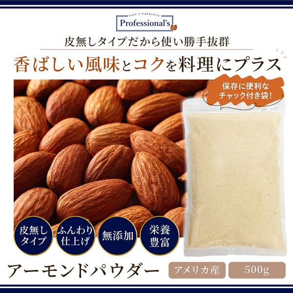 アーモンドパウダー アメリカ産 【500g】