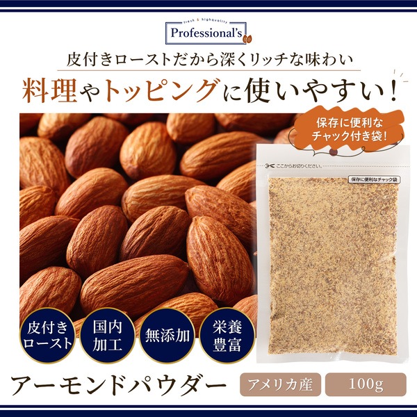 皮付ローストクラッシュアーモンドパウダー 100g【アメリカ産】