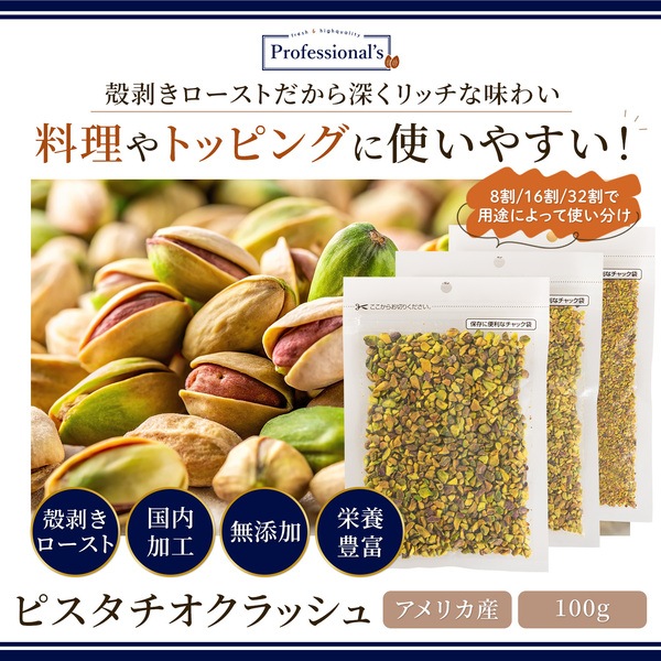 ローストピスタチオクラッシュ 32割 【100g】