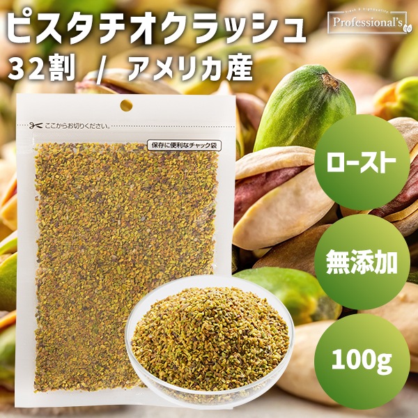 ローストピスタチオクラッシュ　32割　【100g】