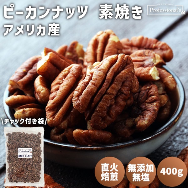 素焼きピーカンナッツ 400g 【アメリカ産】※送料無料