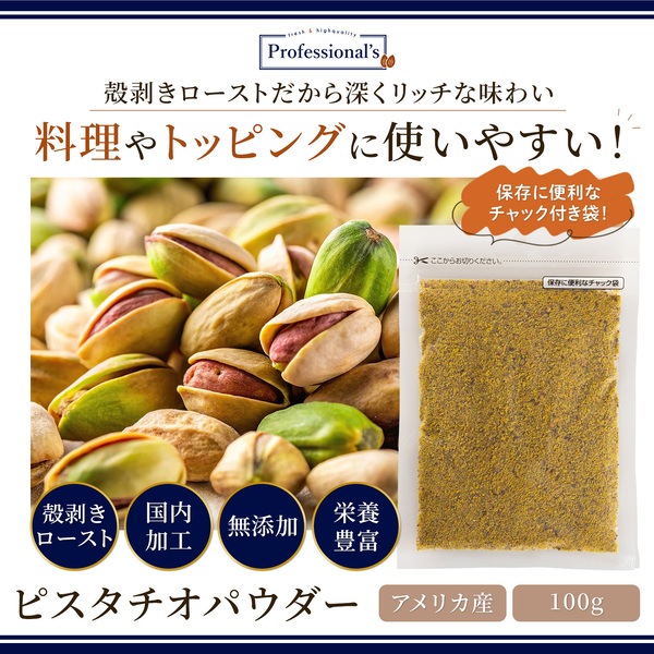 ローストピスタチオパウダー 【100g】
