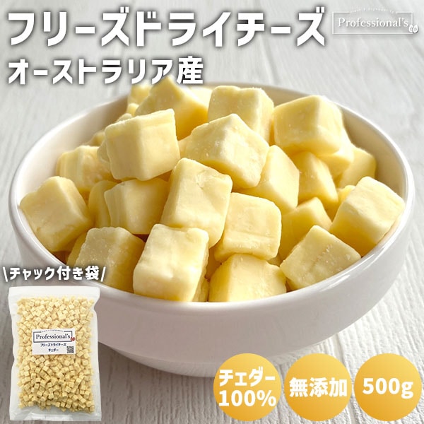 【本格熟成チーズ使用】フリーズドライチーズ チェダー 内容量 : 500g