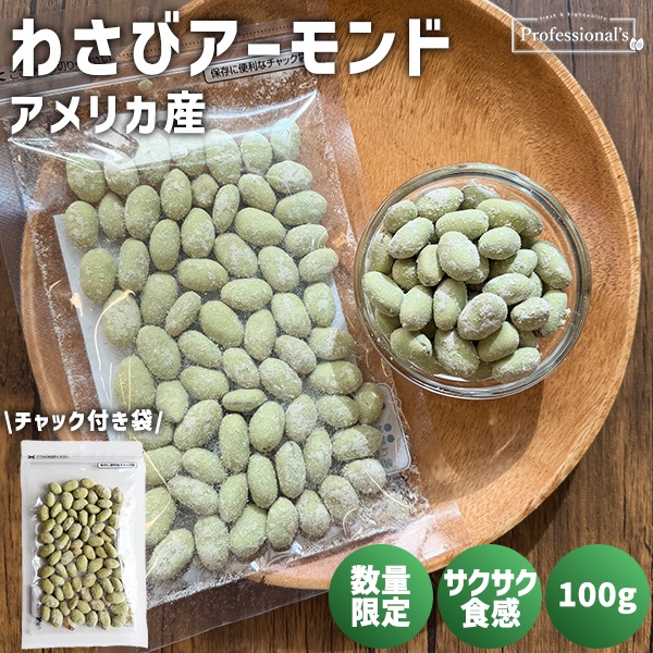 【限定商品】数量限定　わさびアーモンド　内容量 : 100g　