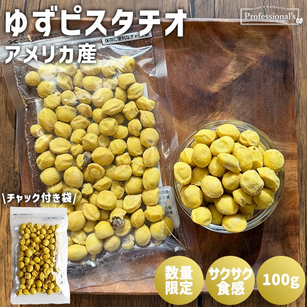 【!限定価格!】数量限定 ゆずピスタチオ 内容量 : 100g