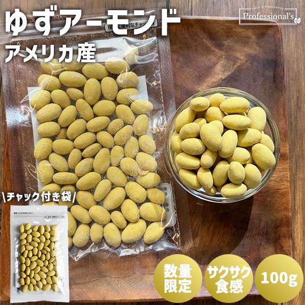 【限定商品】数量限定　ゆずアーモンド　内容量 : 100g　