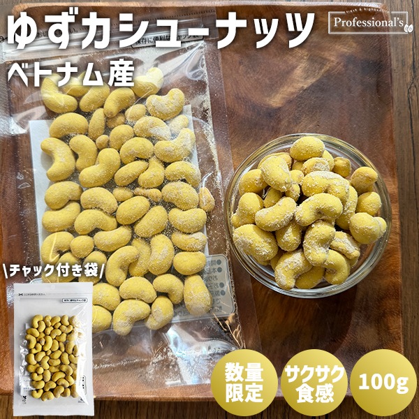 【限定商品】数量限定　ゆずカシュー　内容量 : 100g　／カシューナッツ
