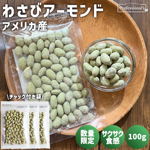 《3袋でお得》限定商品・数量限定 わさびアーモンド 100g×3袋 ※3袋セットで453円お得！
