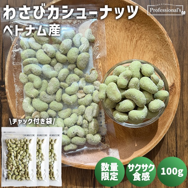 《3袋でお得》限定商品・数量限定 わさびカシュー 100g×3袋 ※3袋セットで453円お得！／カシューナッツ